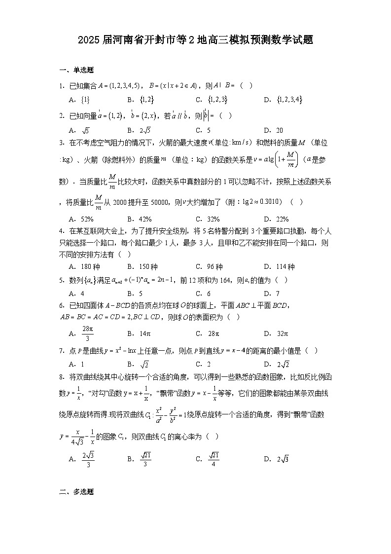 河南省开封市等2地2025届高三模拟预测 数学试题（含解析）第1页