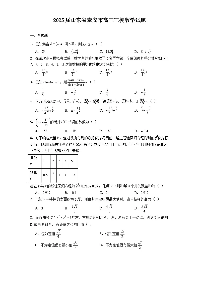 山东省泰安市2025届高三三模 数学试题（含解析）第1页