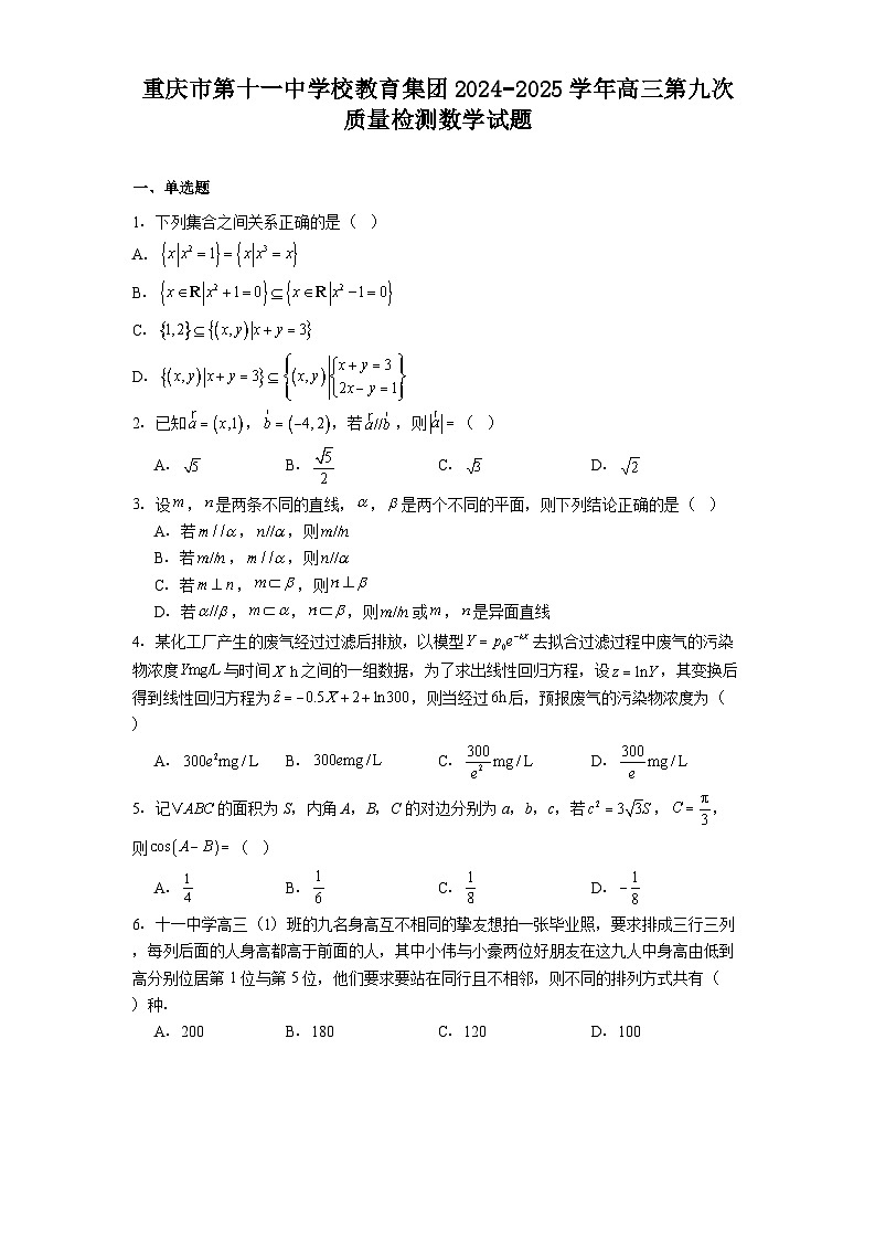 重庆市第十一中学校教育集团2024−2025学年高三第九次质量检测 数学试题（含解析）第1页