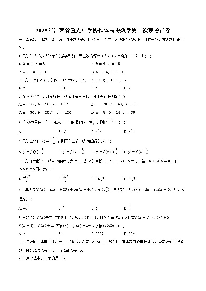 江西省重点中学协作体2025年高考 数学第二次联考试卷（含解析）第1页