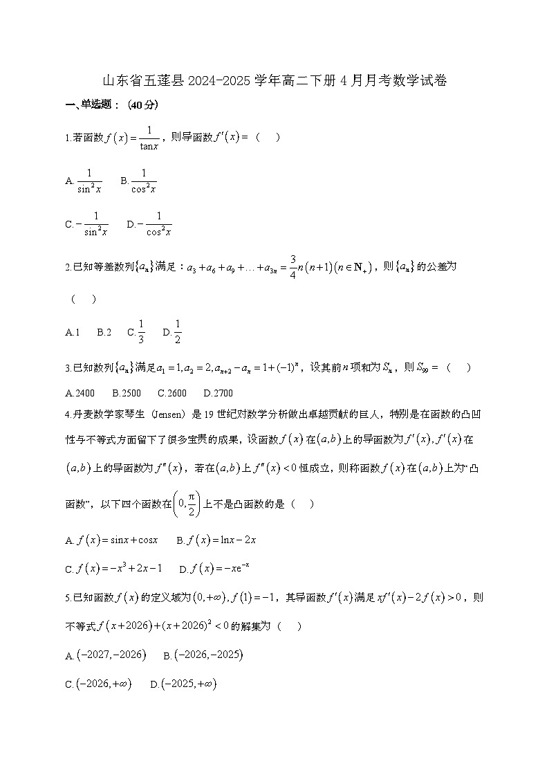 山东省五莲县2024-2025学年高二下册4月月考数学试卷[附解析]第1页