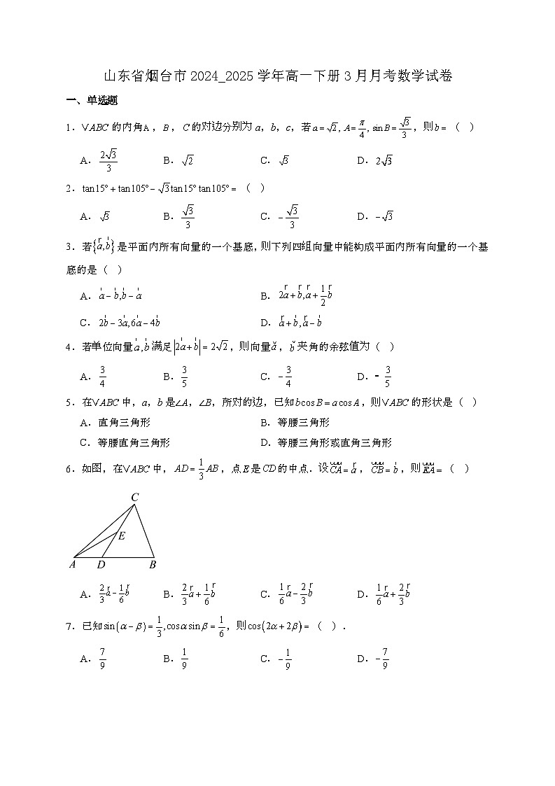 山东烟台2024_2025学年高一下册3月月考数学试卷[附解析]第1页