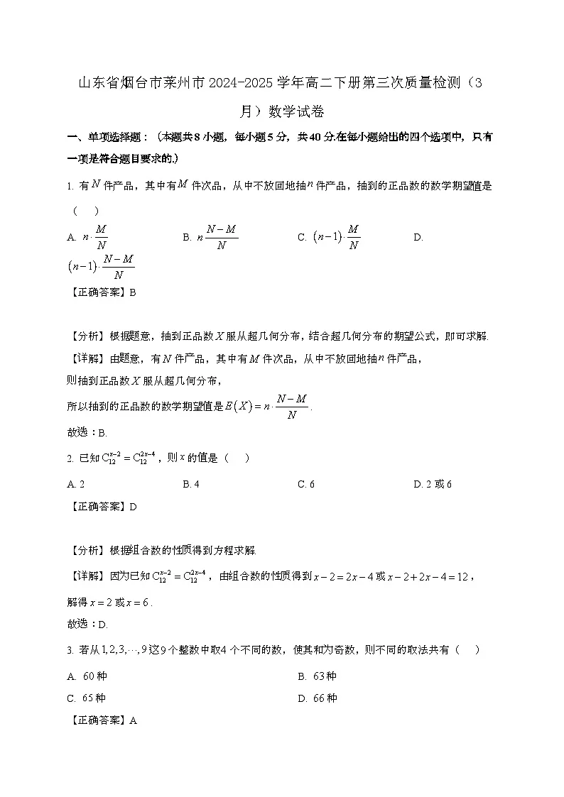 山东烟台莱州2024_2025学年高二下册第三次质量检测（3月）数学试卷[附解析]第1页