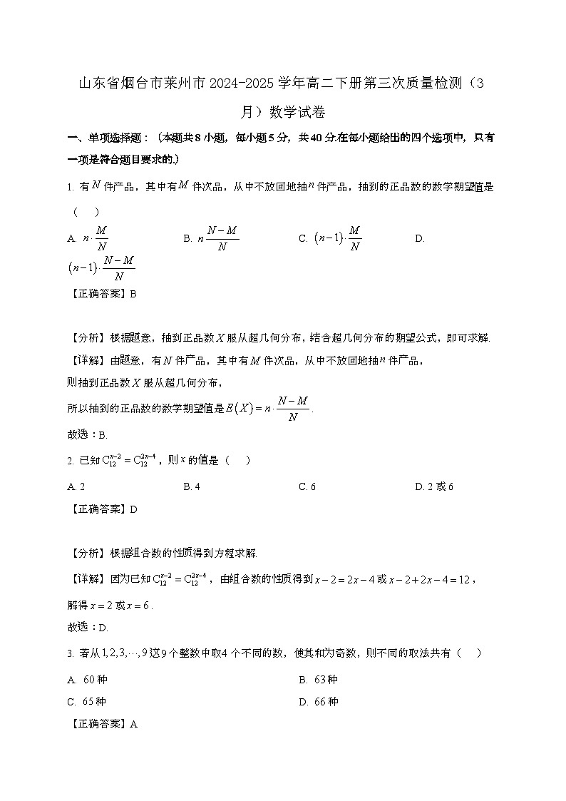 山东烟台莱州2024_2025学年高二下册第三次质量检测（3月）数学试卷[附解析]第1页