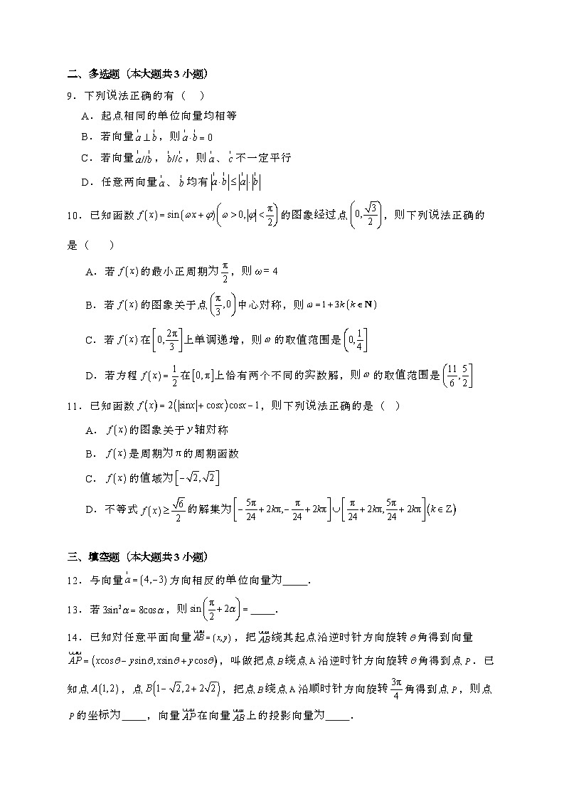 山东烟台招远2024_2025学年高一下册第一次月考数学试卷[附解析]第2页