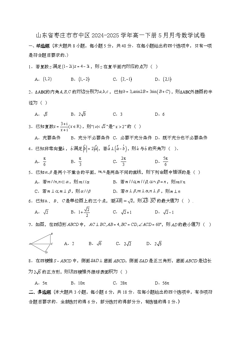 山东枣庄中区2024_2025学年高一下册5月月考数学试卷[附解析]第1页