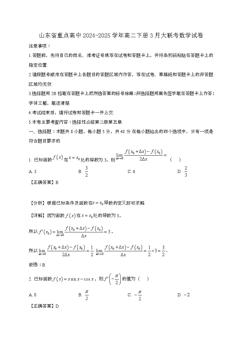 山东重点高中2024_2025学年高二下册3月大联考数学试卷[附解析]第1页