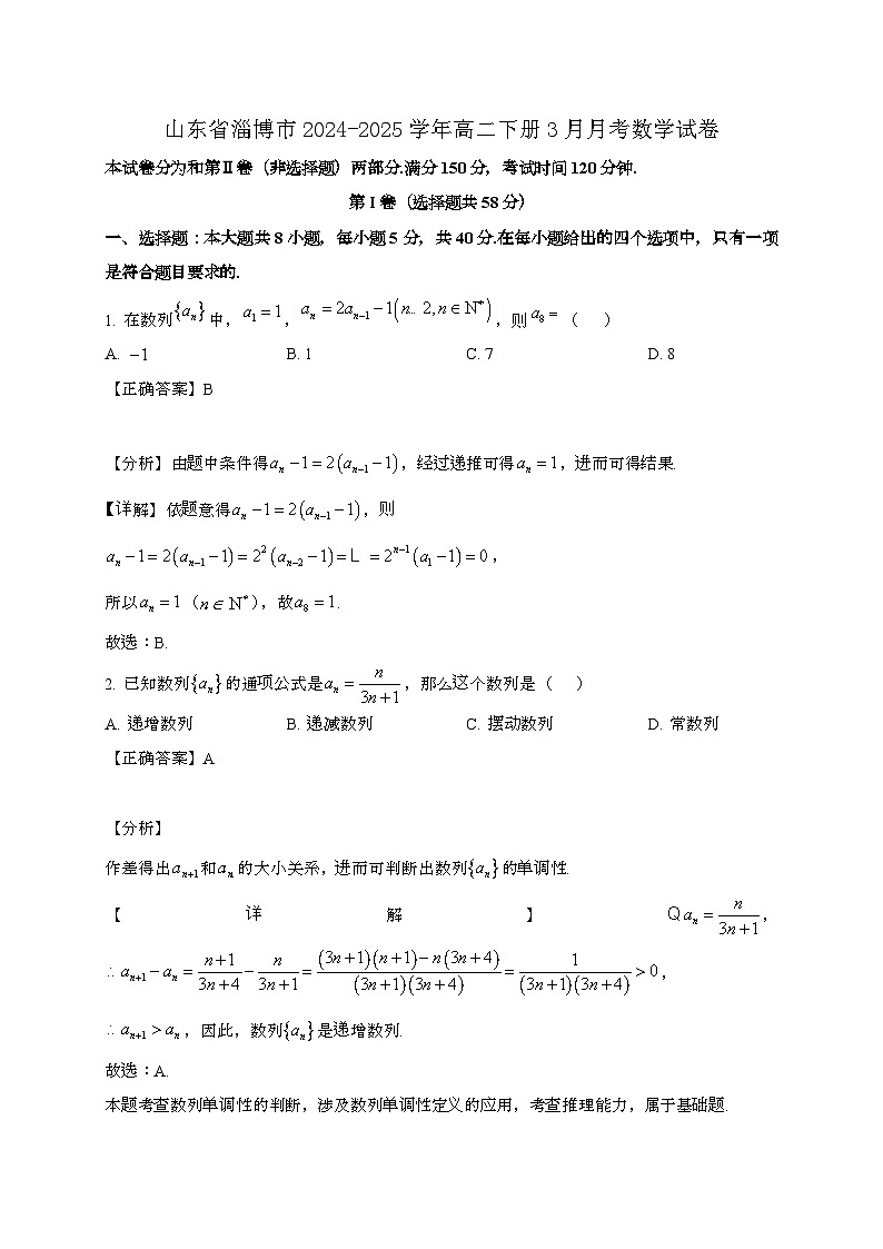 山东淄博2024_2025学年高二下册3月月考数学试卷[附解析]第1页