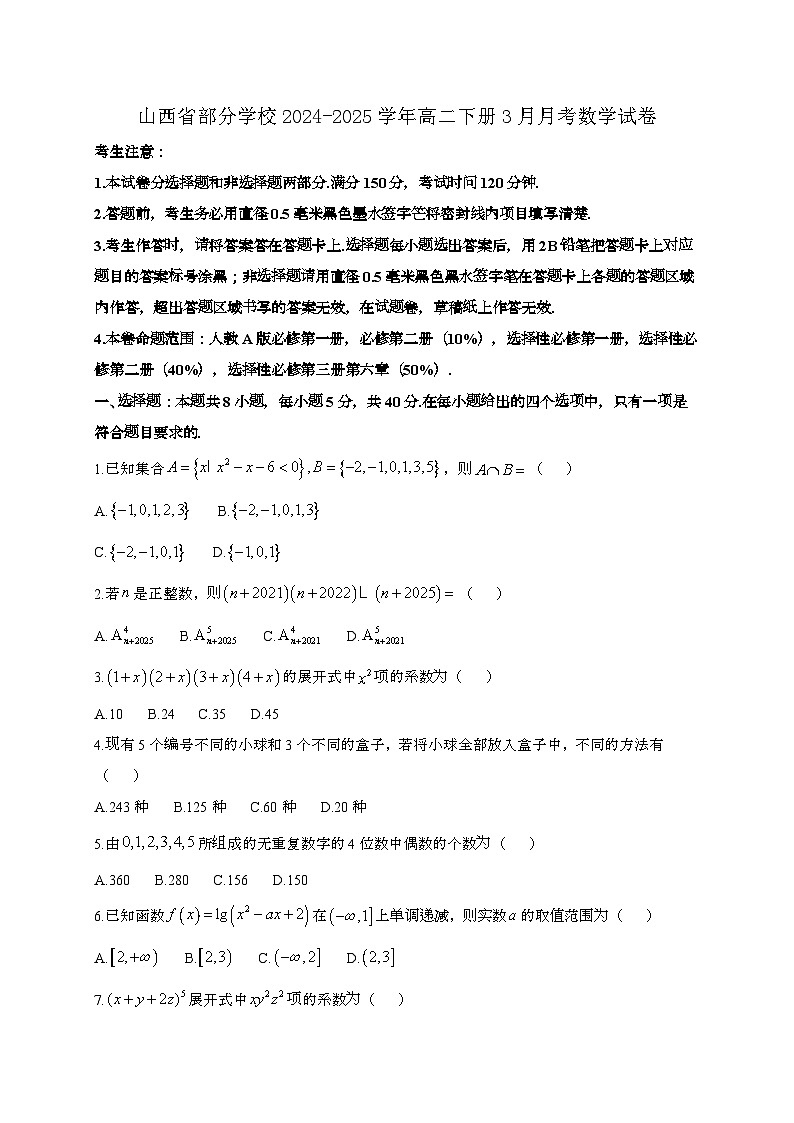 山西部分学校2024_2025学年高二下册3月月考数学试卷[附解析]第1页