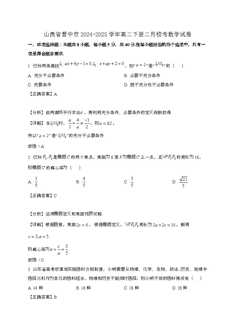 山西晋中2024_2025学年高二下册二月校考数学试卷[附解析]第1页