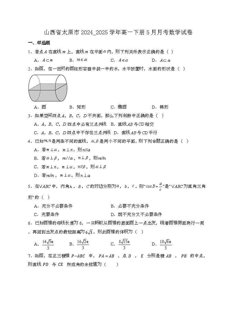 山西太原2024_2025学年高一下册5月月考数学试卷[附解析]第1页