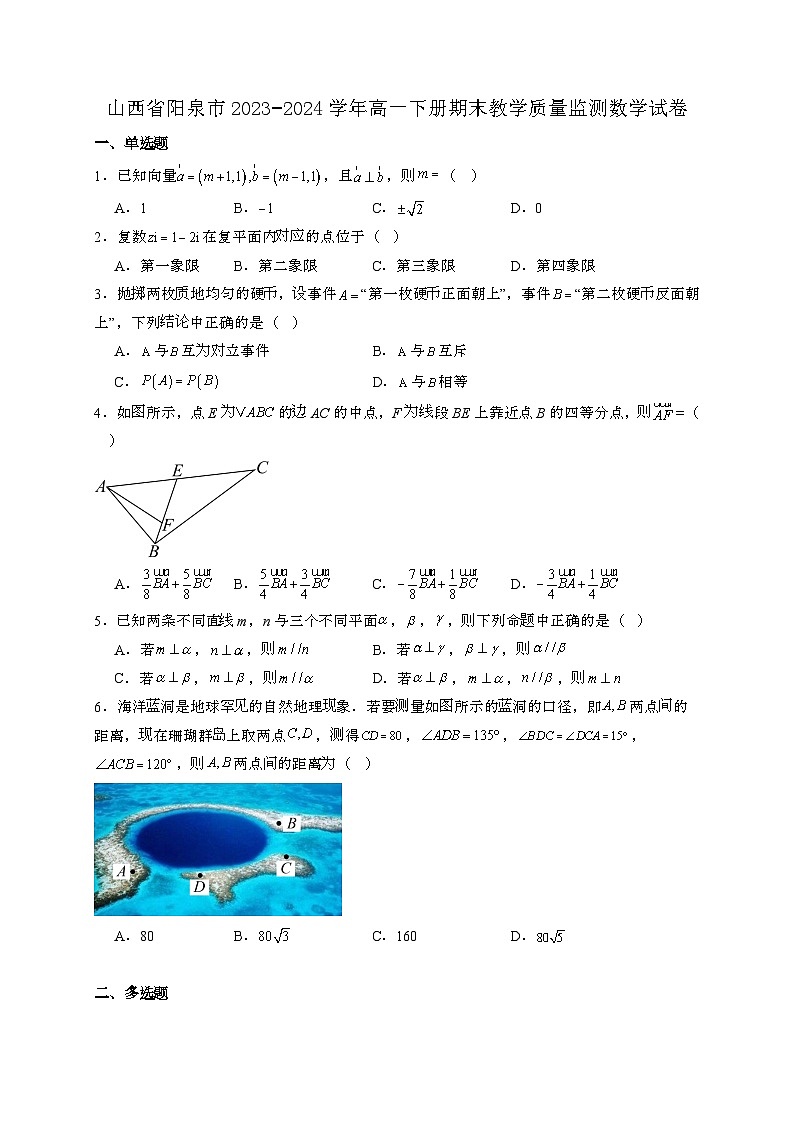 山西阳泉2023−2024学年高一下册期末教学质量监测数学试卷[附解析]第1页