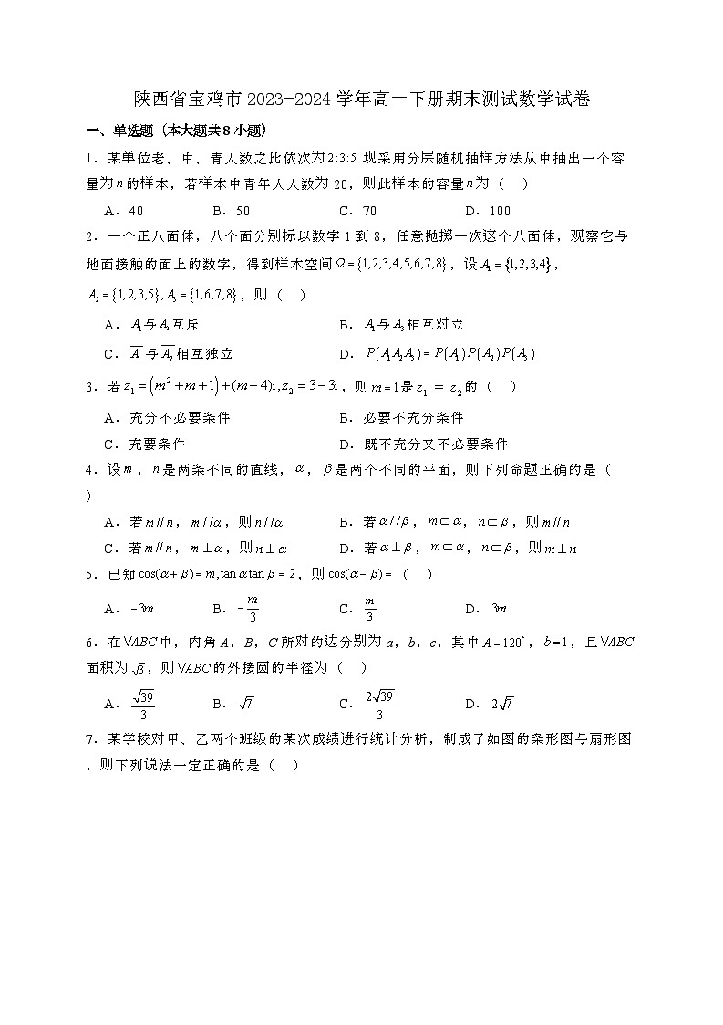 陕西宝鸡2023−2024学年高一下册期末测试数学试卷[附解析]第1页