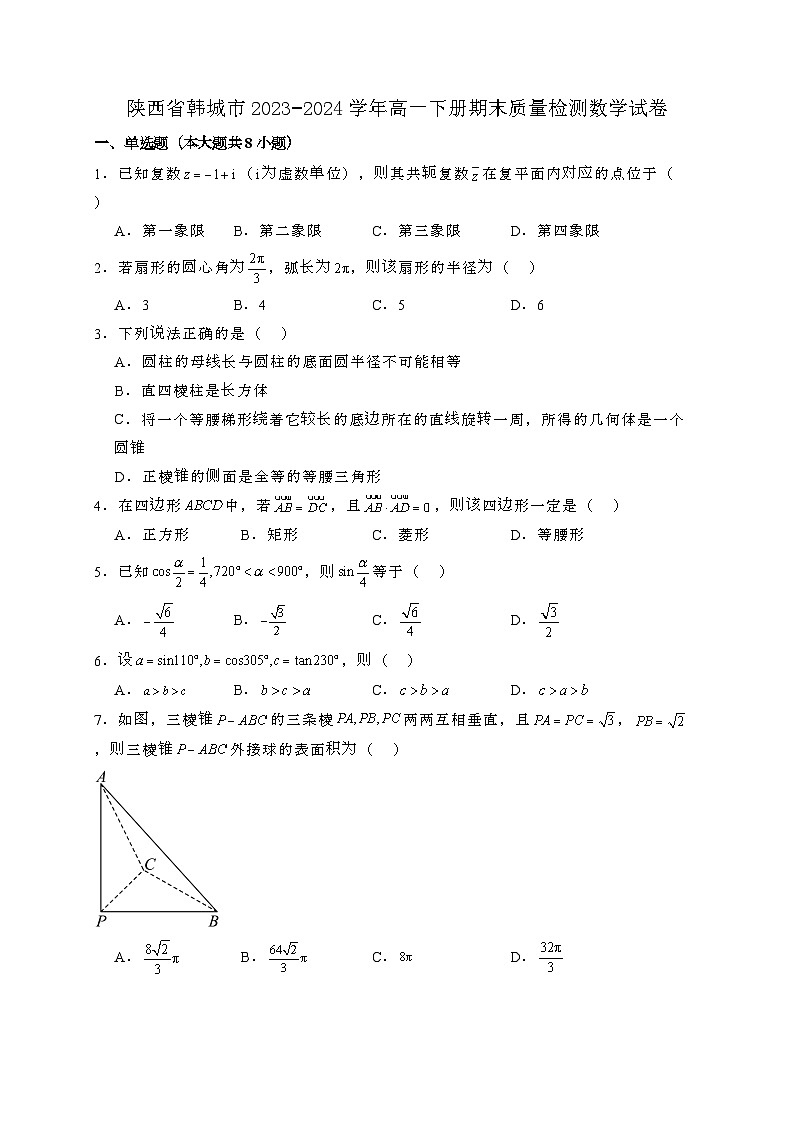 陕西韩城2023−2024学年高一下册期末质量检测数学试卷[附解析]第1页