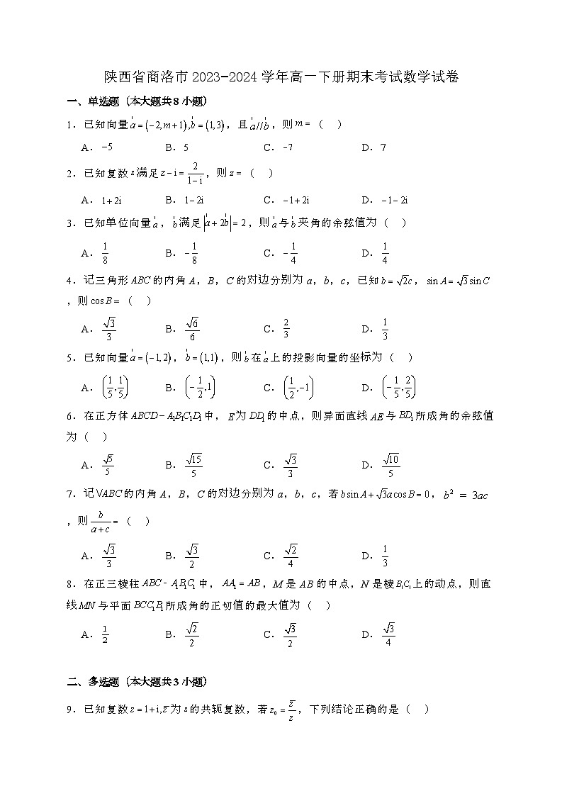 陕西商洛2023−2024学年高一下册期末考试数学试卷[附解析]第1页