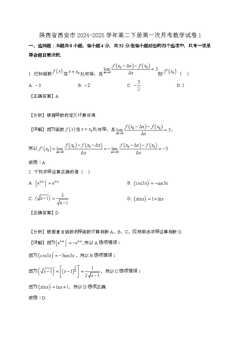 陕西省西安市2024-2025学年高二下册第一次月考数学试卷1[附解析]第1页