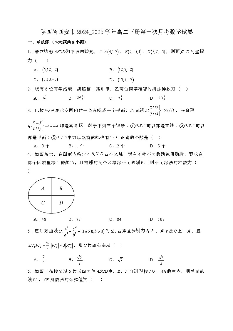 陕西西安2024_2025学年高二下册第一次月考数学试卷1[附解析]第1页
