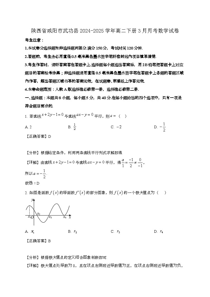 陕西咸阳武功县2024_2025学年高二下册3月月考数学试卷[附解析]第1页