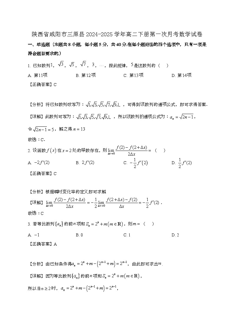 陕西咸阳三原县2024_2025学年高二下册第一次月考数学试卷[附解析]第1页