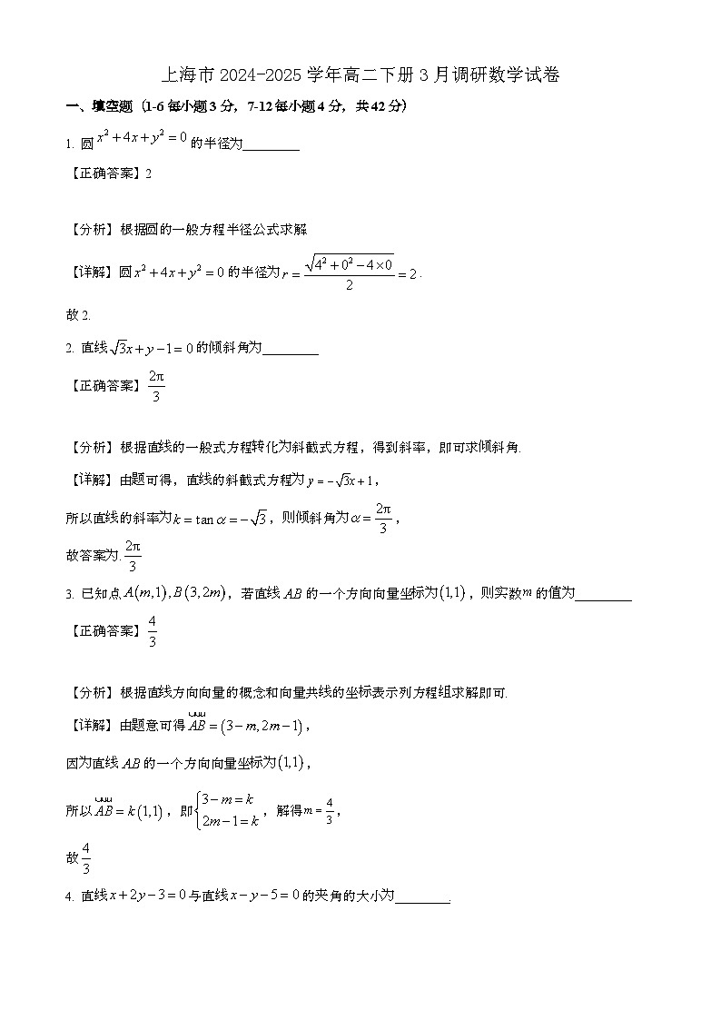 上海2024_2025学年高二下册3月调研数学试卷[附解析]第1页