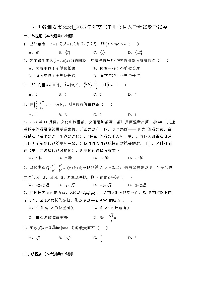 四川雅安2024_2025学年高三下册2月入学考试数学试卷[附解析]第1页