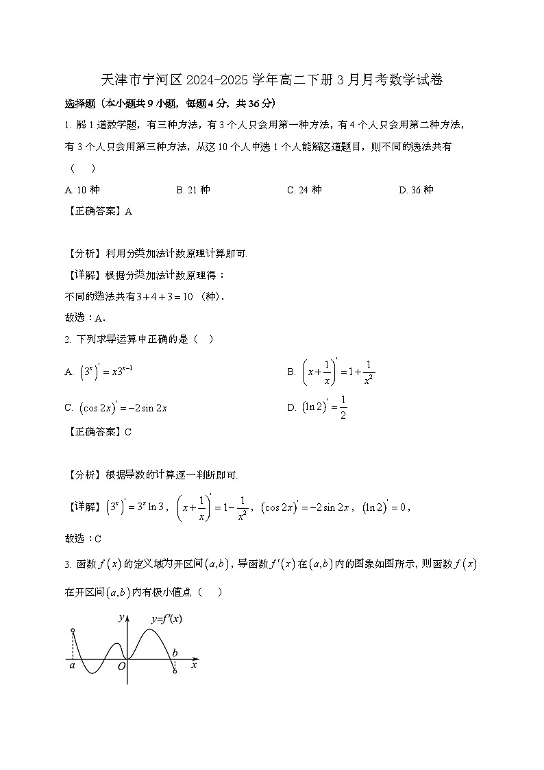 天津宁河区2024_2025学年高二下册3月月考数学试卷[附解析]第1页