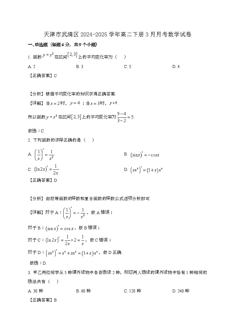 天津武清区2024_2025学年高二下册3月月考数学试卷[附解析]第1页