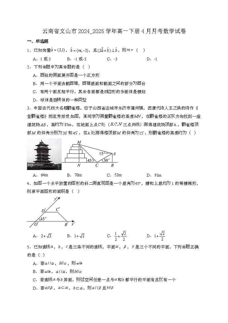 云南文山2024_2025学年高一下册4月月考数学试卷[附解析]第1页
