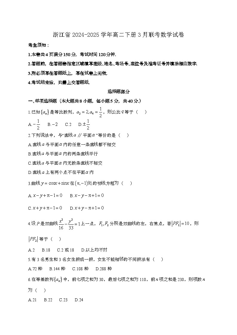 浙江2024_2025学年高二下册3月联考数学试卷[附解析]第1页