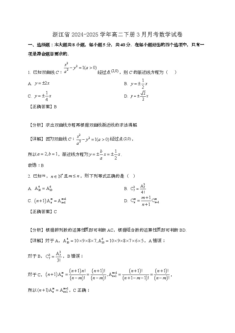 浙江2024_2025学年高二下册3月月考数学试卷[附解析]第1页