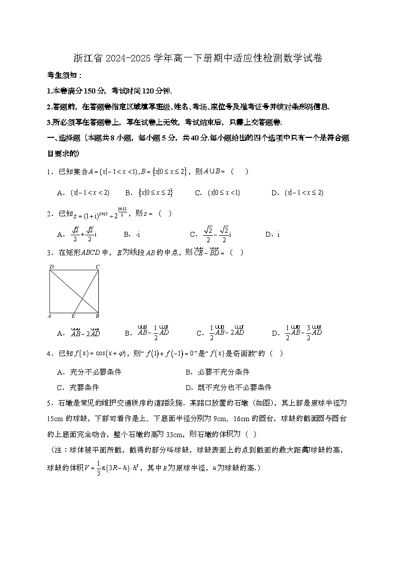 浙江2024_2025学年高一下册期中适应性检测数学试卷第1页