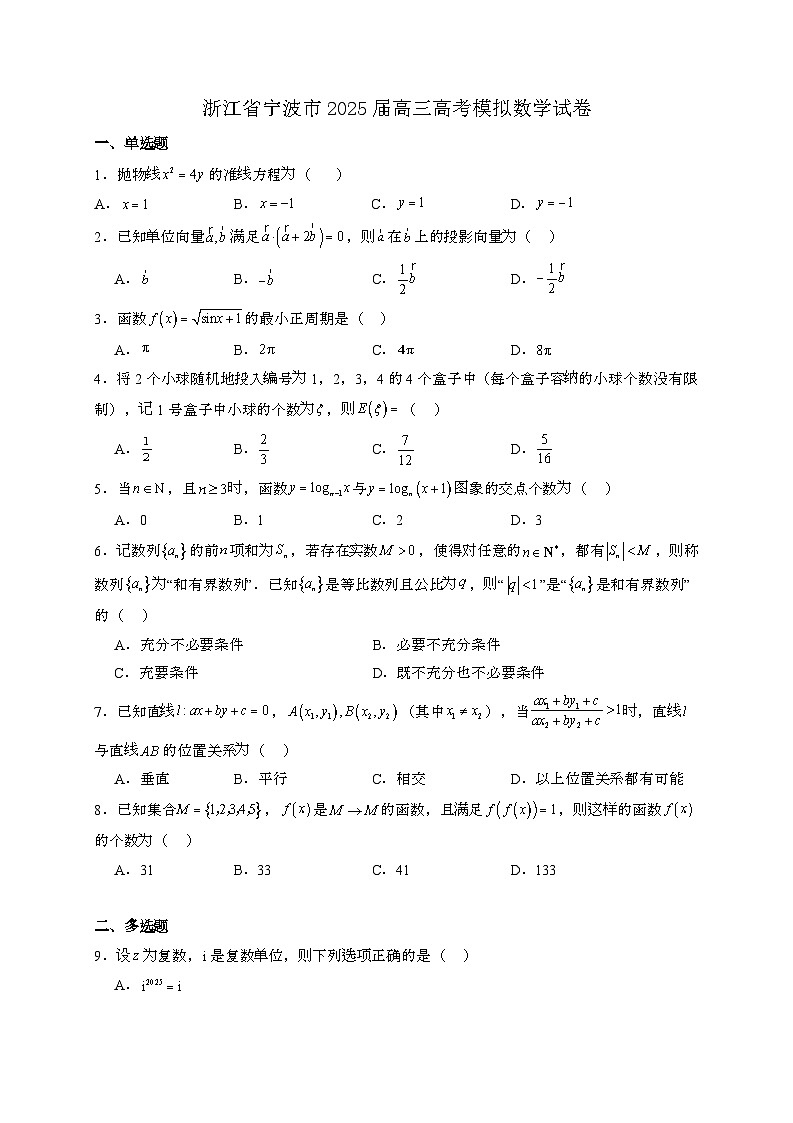 浙江宁波2025届高三高考模拟数学试卷[附解析]第1页