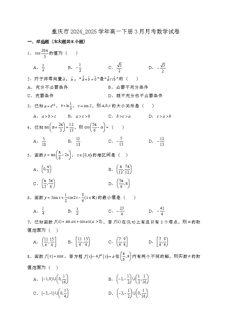 重庆2024_2025学年高一下册3月月考数学试卷[附解析]第1页