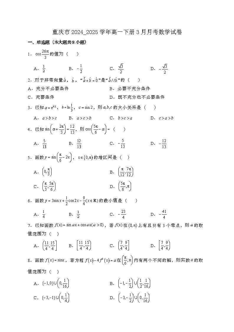 重庆2024_2025学年高一下册3月月考数学试卷[附解析]第1页