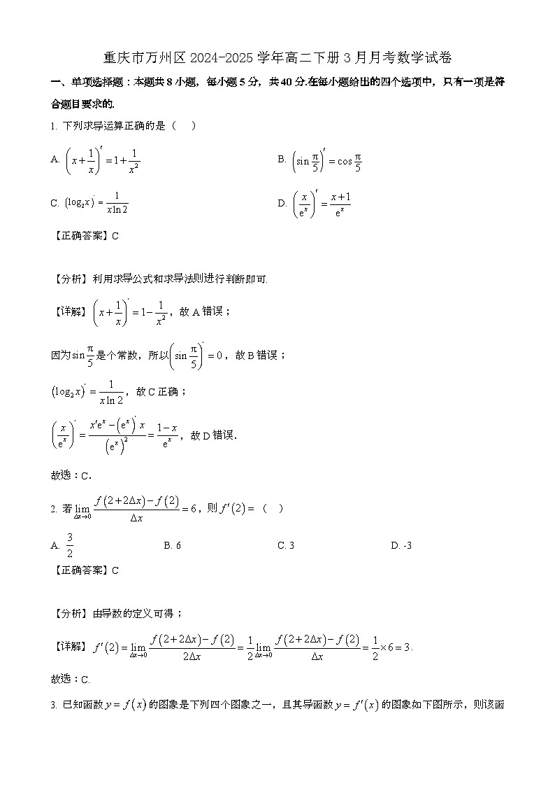 重庆万州区2024_2025学年高二下册3月月考数学试卷[附解析]第1页