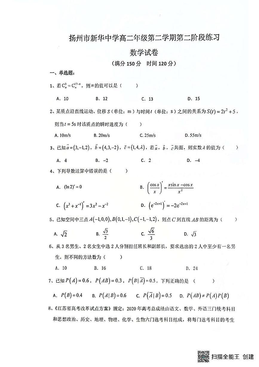 江苏省扬州市新华中学2024-2025学年高二下学期第二阶段练习（5月）数学试题第1页