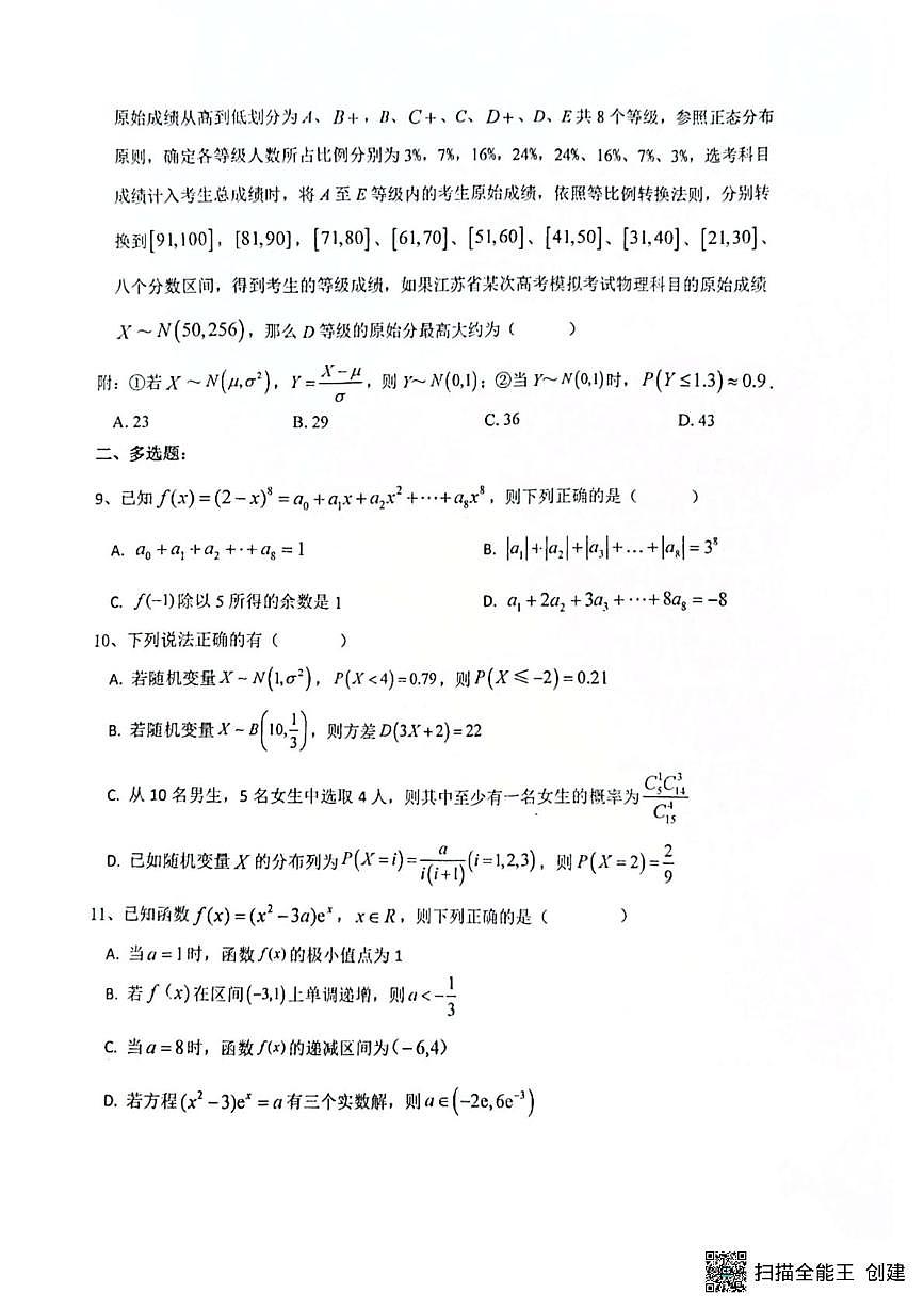 江苏省扬州市新华中学2024-2025学年高二下学期第二阶段练习（5月）数学试题第2页