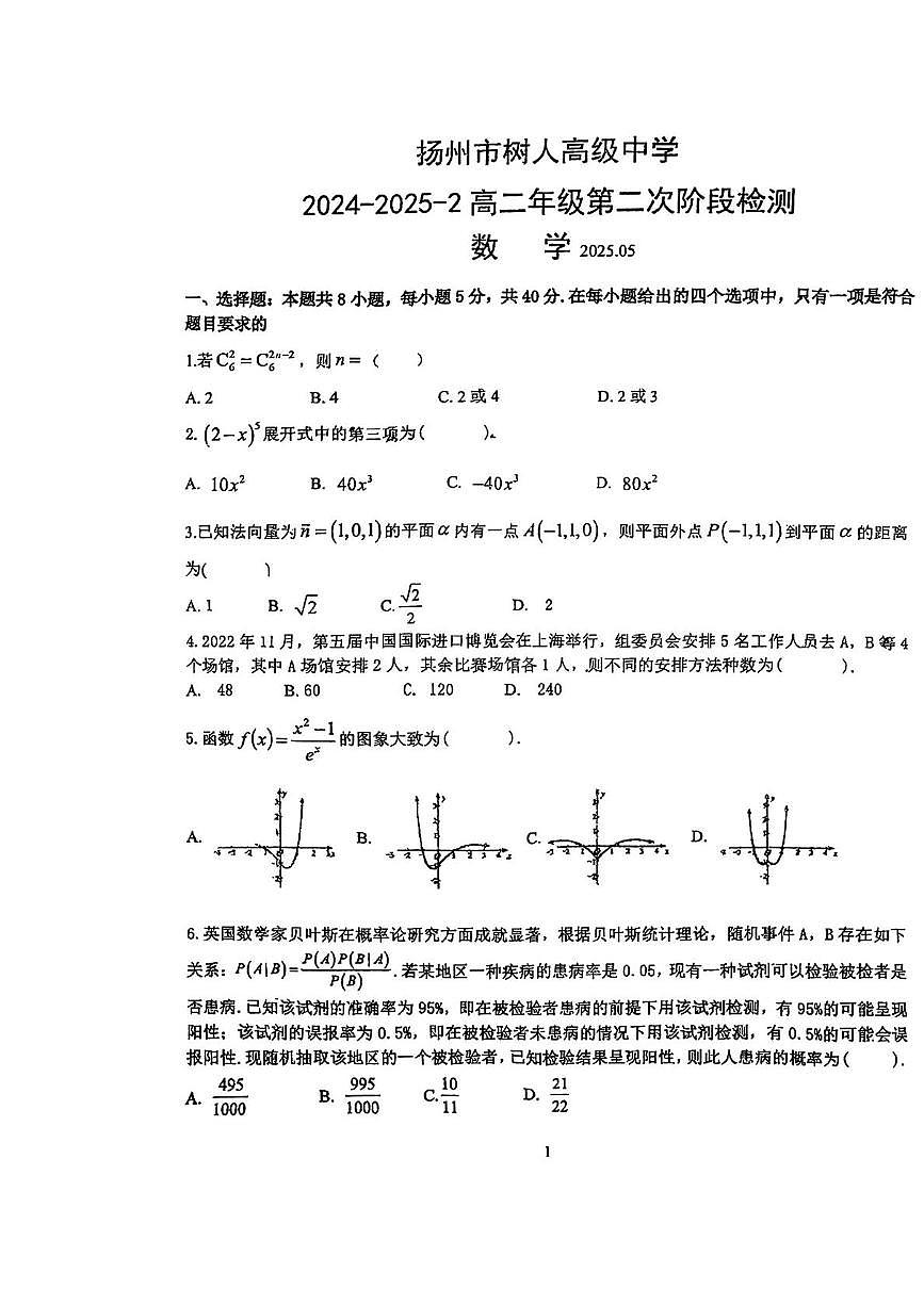 江苏省扬州市扬州中学教育集团树人学校2024-2025学年高二下学期第二次阶段检测（5月）数学试题第1页