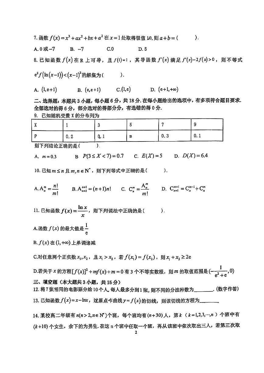 江苏省扬州市扬州中学教育集团树人学校2024-2025学年高二下学期第二次阶段检测（5月）数学试题第2页