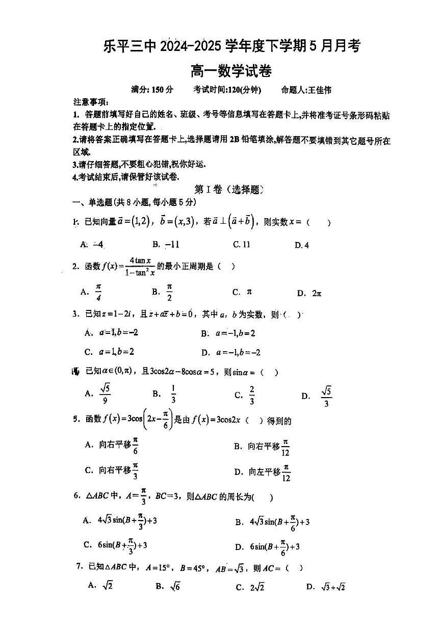 江西省景德镇市乐平市第三中学2024-2025学年高一下学期5月月考数学试题第1页