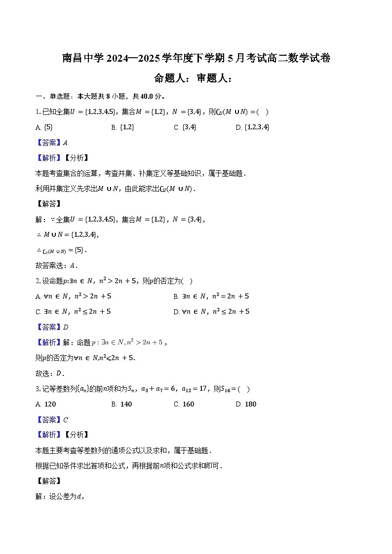 南昌中学2024—2025学年度下学期5月考试高二数学试卷教师用卷第1页