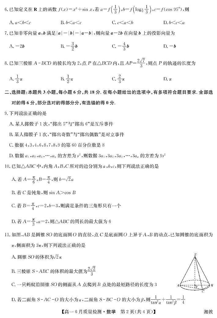 数学-高一6月质量检测（湘教）第2页