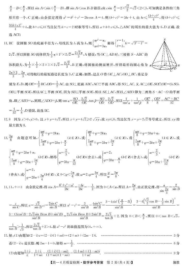 数学答案-高一6月质量检测（湘教）第2页