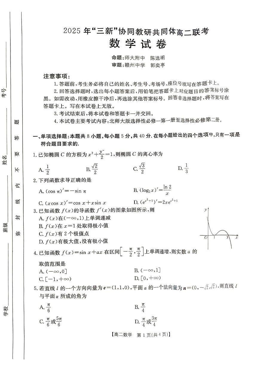 江西省三新协同教研共同体2024-2025学年高二下学期5月月考数学试题第1页