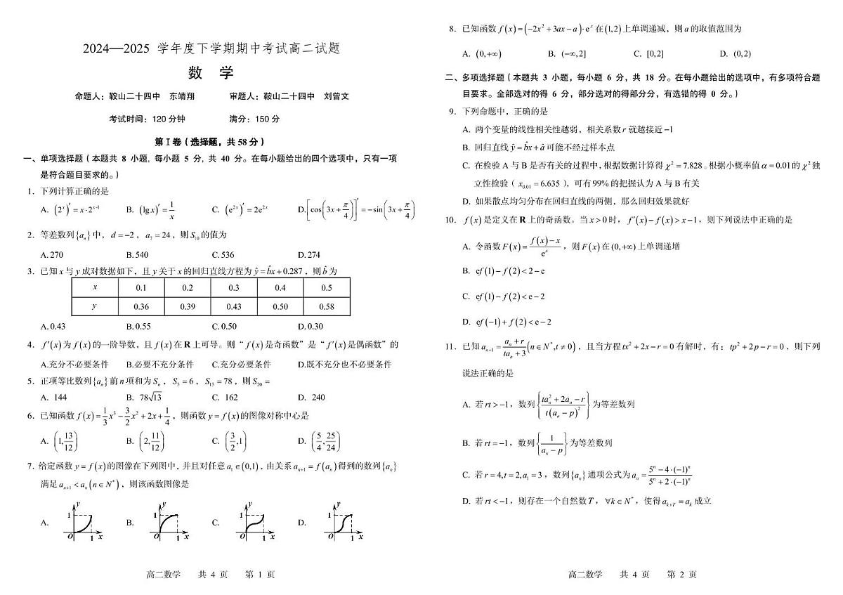 辽宁省鞍山市第二十四中学2024-2025学年高二下学期期中考试数学试题第1页
