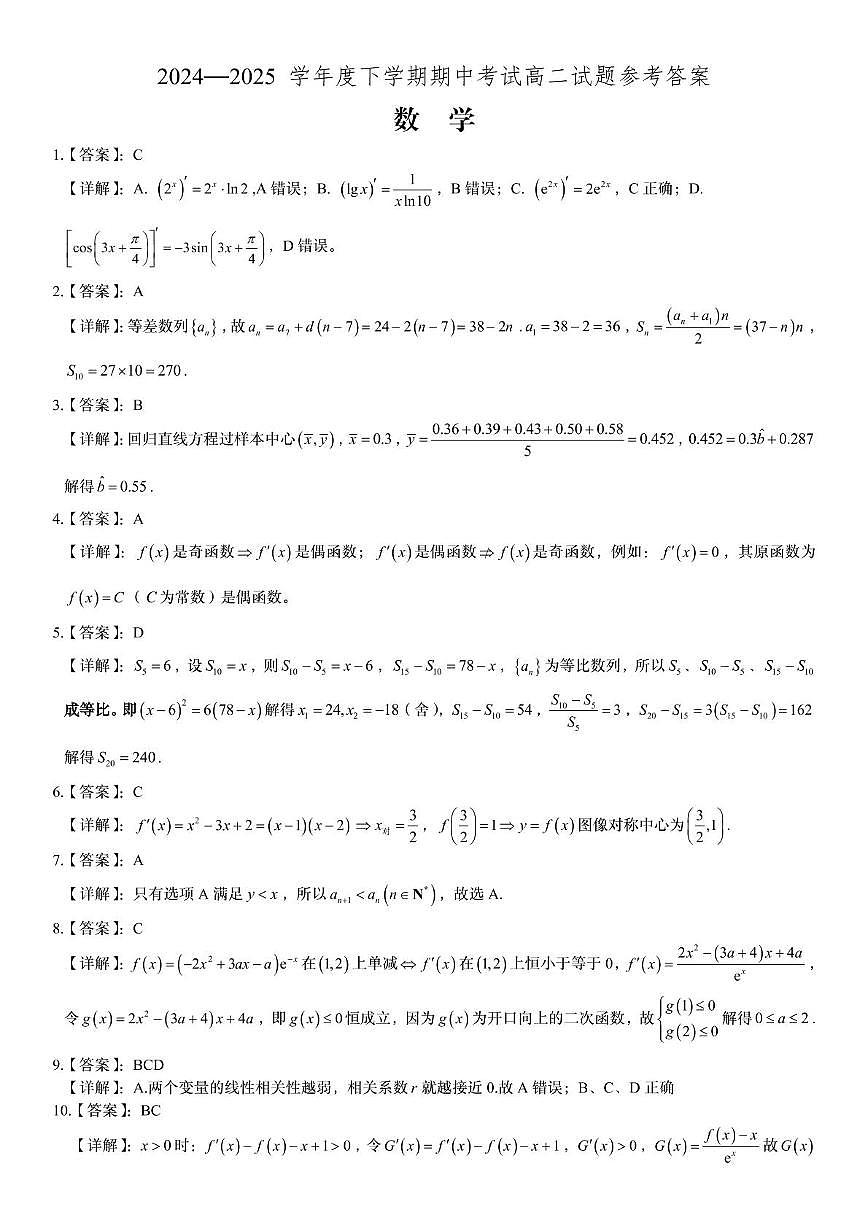 高二下期中 - 答案第1页