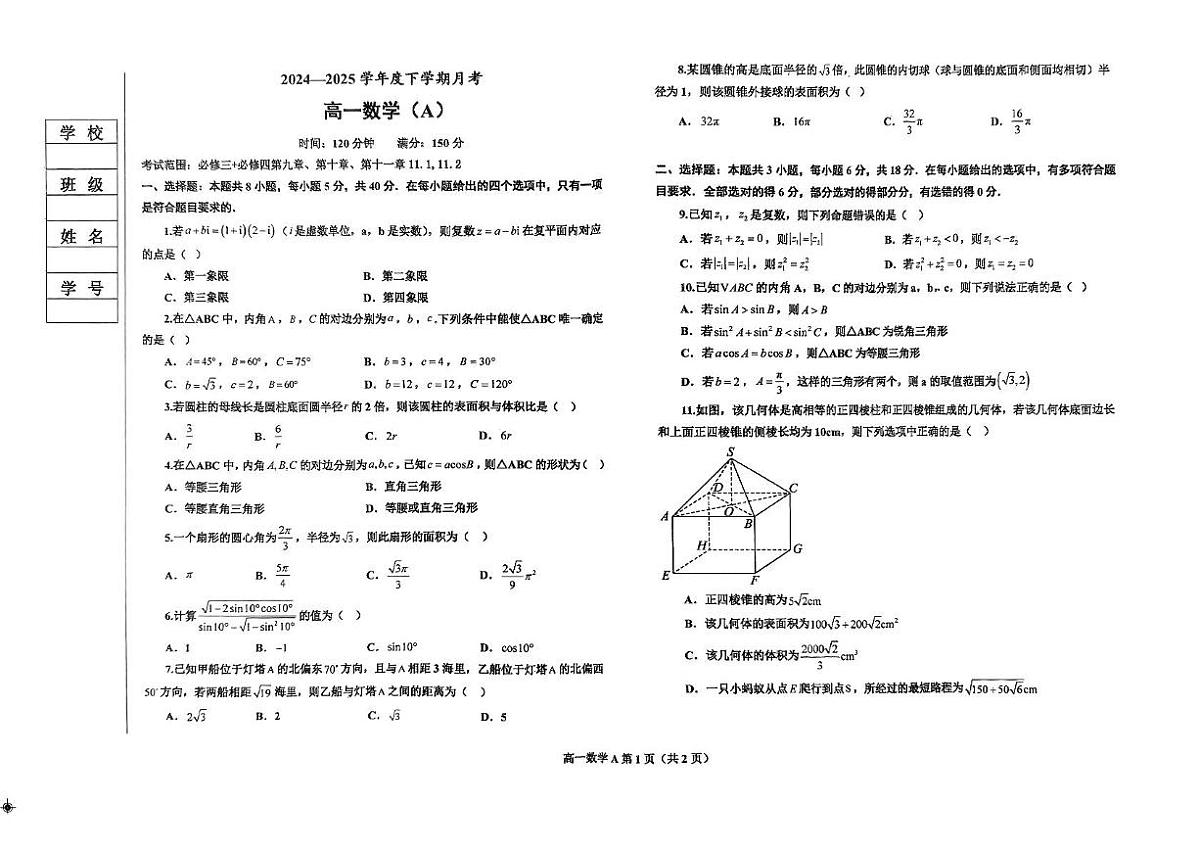 辽宁省鞍山市部分高中2024-2025学年高一下学期6月第三次月考数学试卷第1页