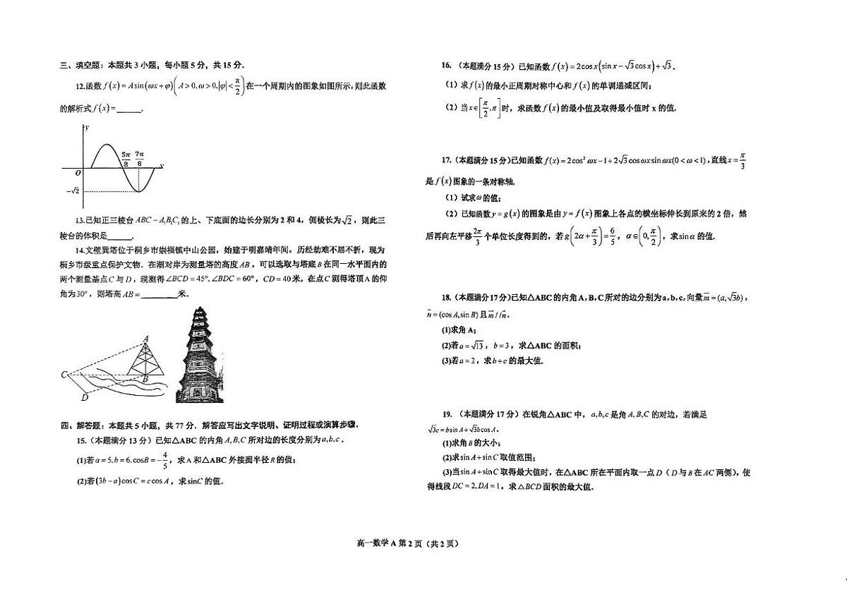 辽宁省鞍山市部分高中2024-2025学年高一下学期6月第三次月考数学试卷第2页