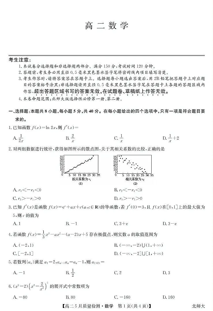九师联盟22024-2025学年高二下学期5月联考数学试题(北师大版)第1页