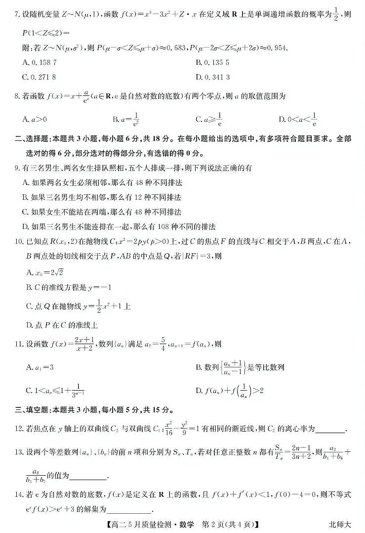 九师联盟22024-2025学年高二下学期5月联考数学试题(北师大版)第2页
